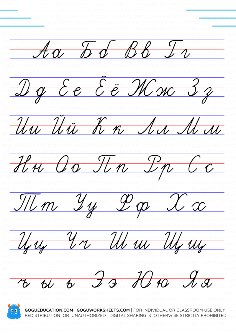 Russian cursive handwriting alphabet chart showing uppercase and lowercase Cyrillic letters on lined paper